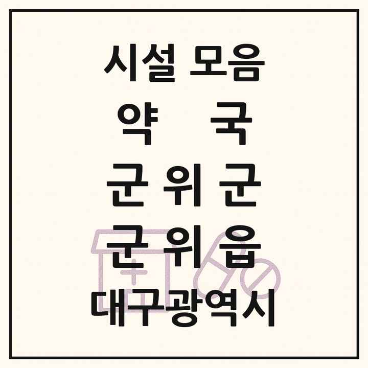 대구광역시 군위군 군위읍 약국 목록